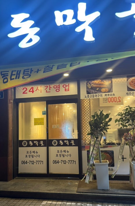 동막골연동점 이미지
