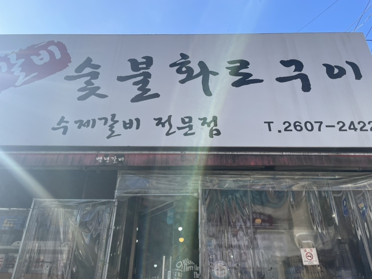 서울갈비숯불화로구이 이미지