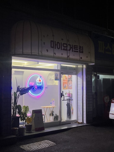 마이요거트립수성점 이미지