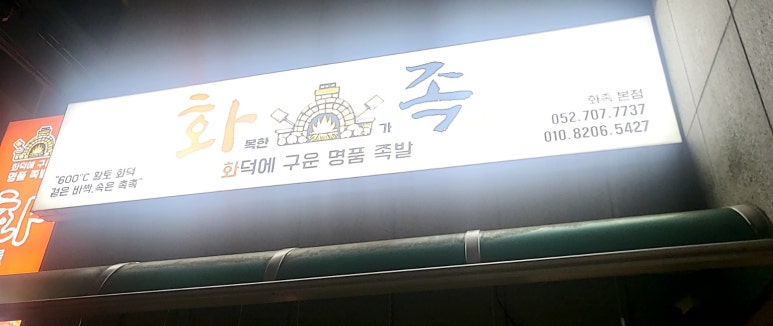 화목한가족족발 울산천상본점 이미지