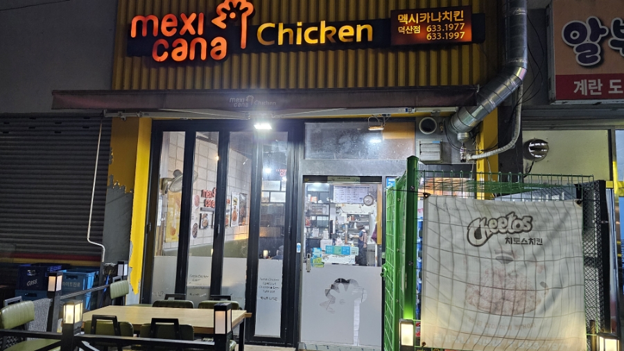 멕시카나치킨덕산점 이미지