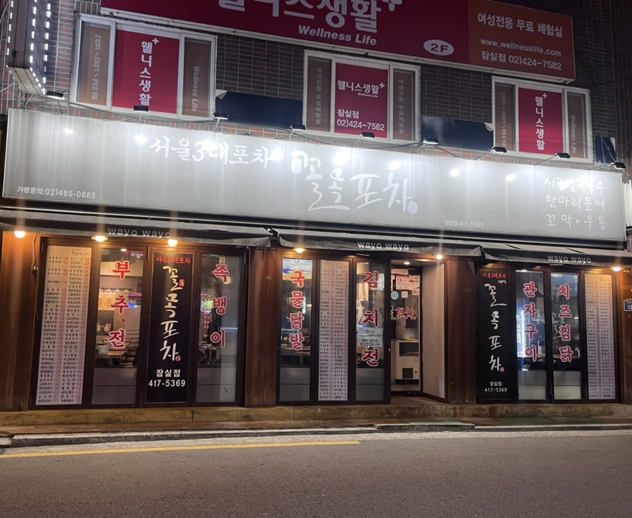 꼴목 포차 이미지