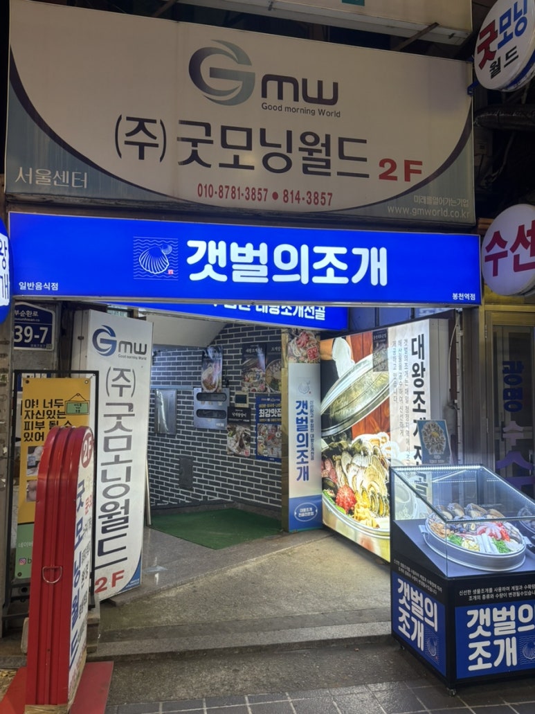 갯벌의조개봉천역점 이미지