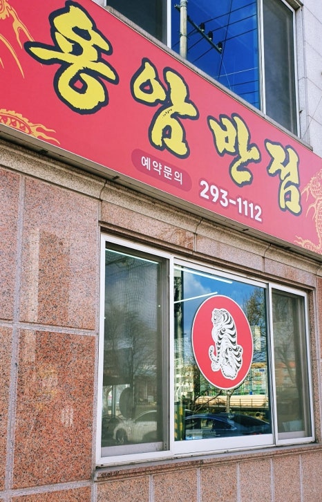 용암반점 이미지