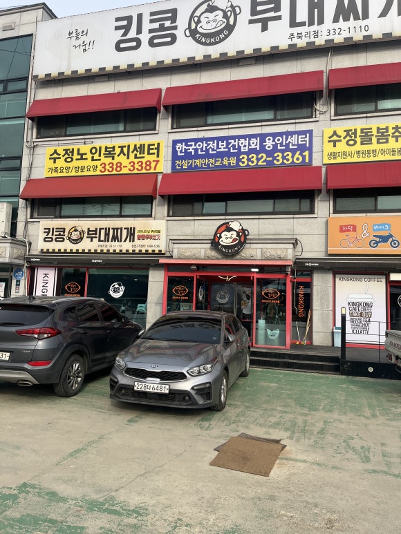 킹콩부대찌개 용인주북리점 이미지