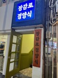 장감로경양식 이미지