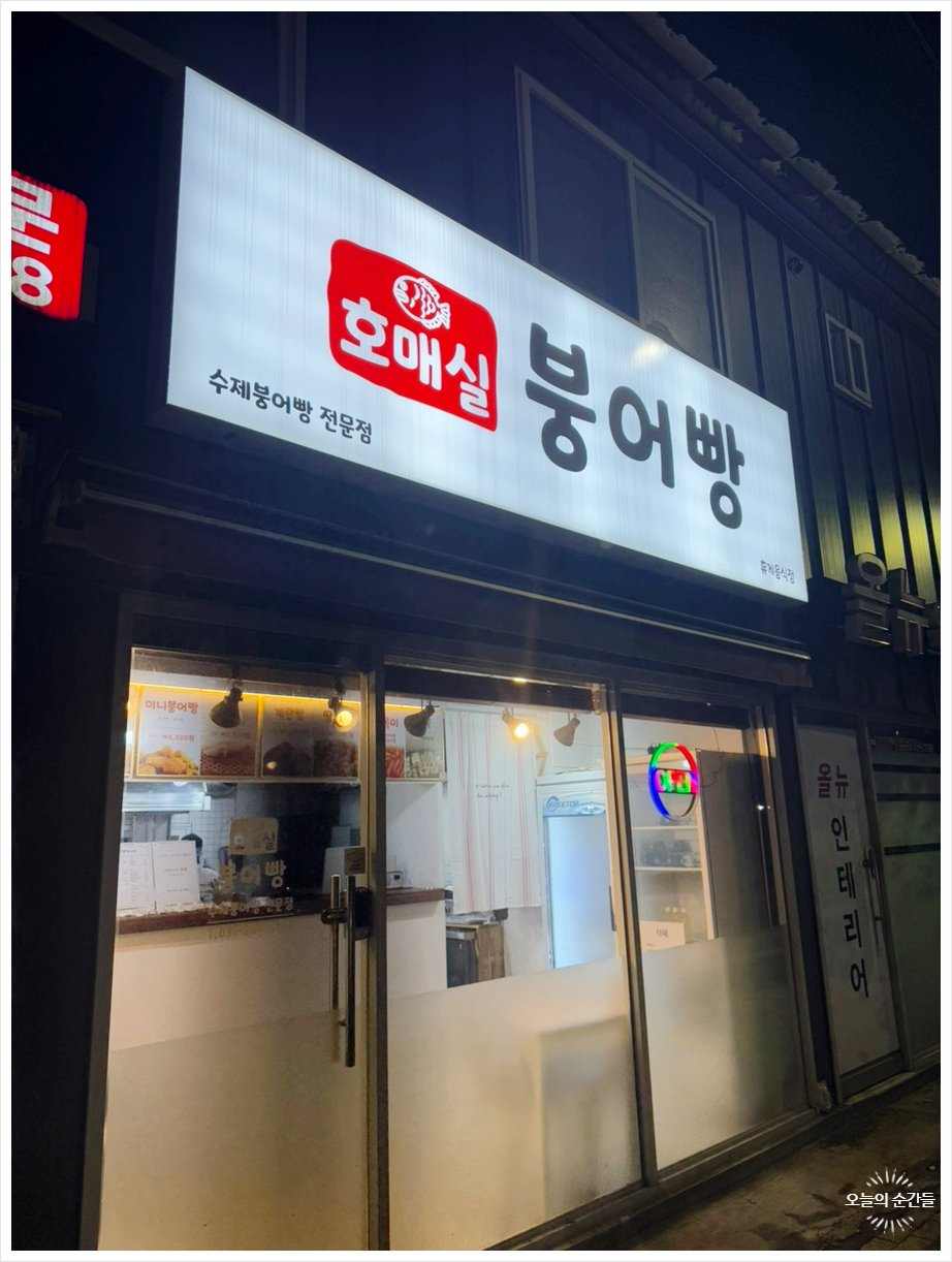 호매실 붕어빵 이미지