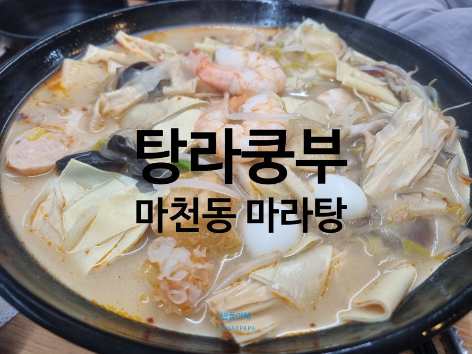 탕라쿵부 마라탕 이미지