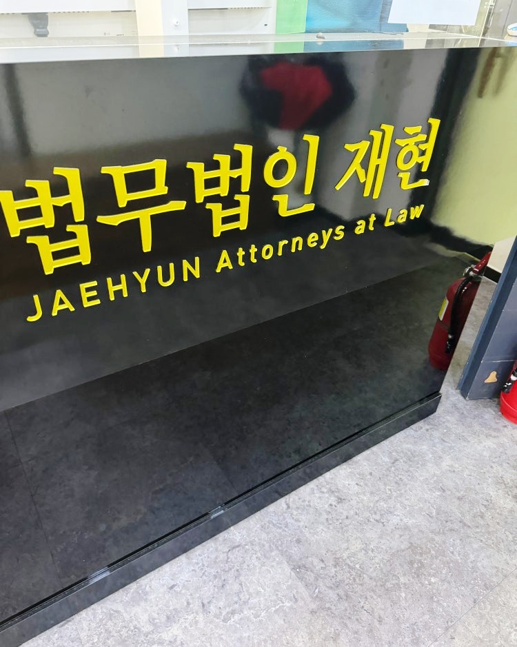 법무법인재현수원분사무소 이미지