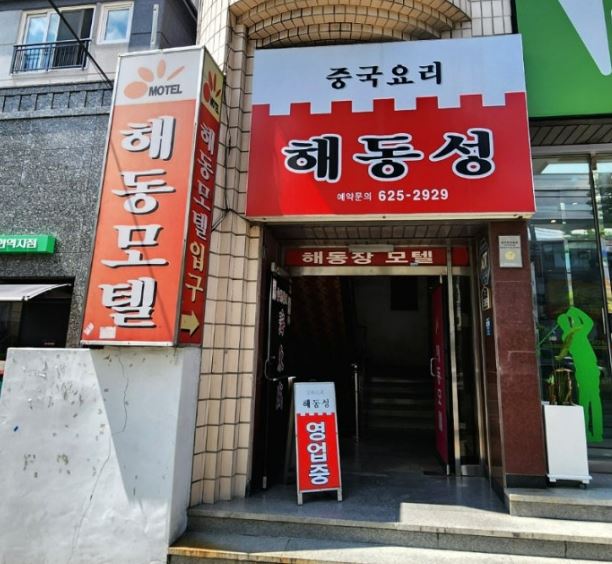 해동모텔 이미지
