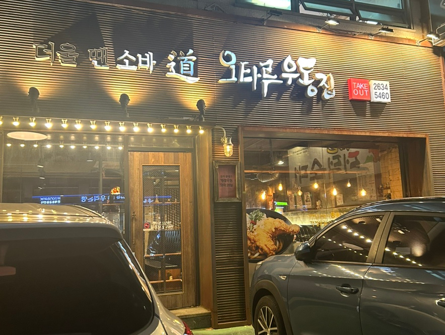 오타루소바우동 이미지