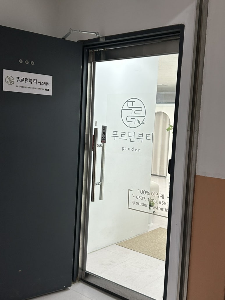 푸르던뷰티에스테틱 이미지