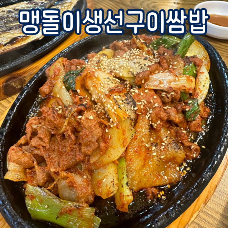 맹돌이생선구이쌈밥 이미지