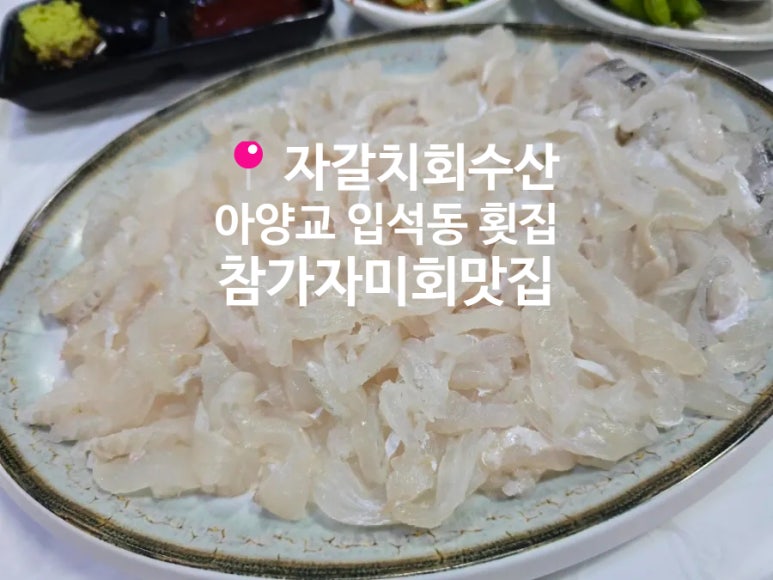 자갈치회수산 이미지