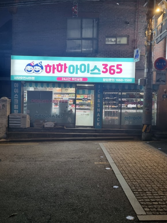 하하아이스365 이미지