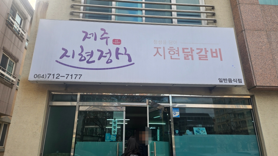 제주지현정식닭갈비 이미지