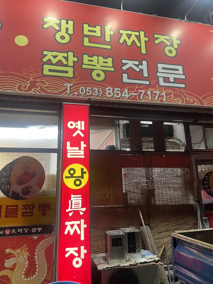 옛날왕진짜장 이미지