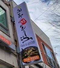 회복참옻닭 이미지