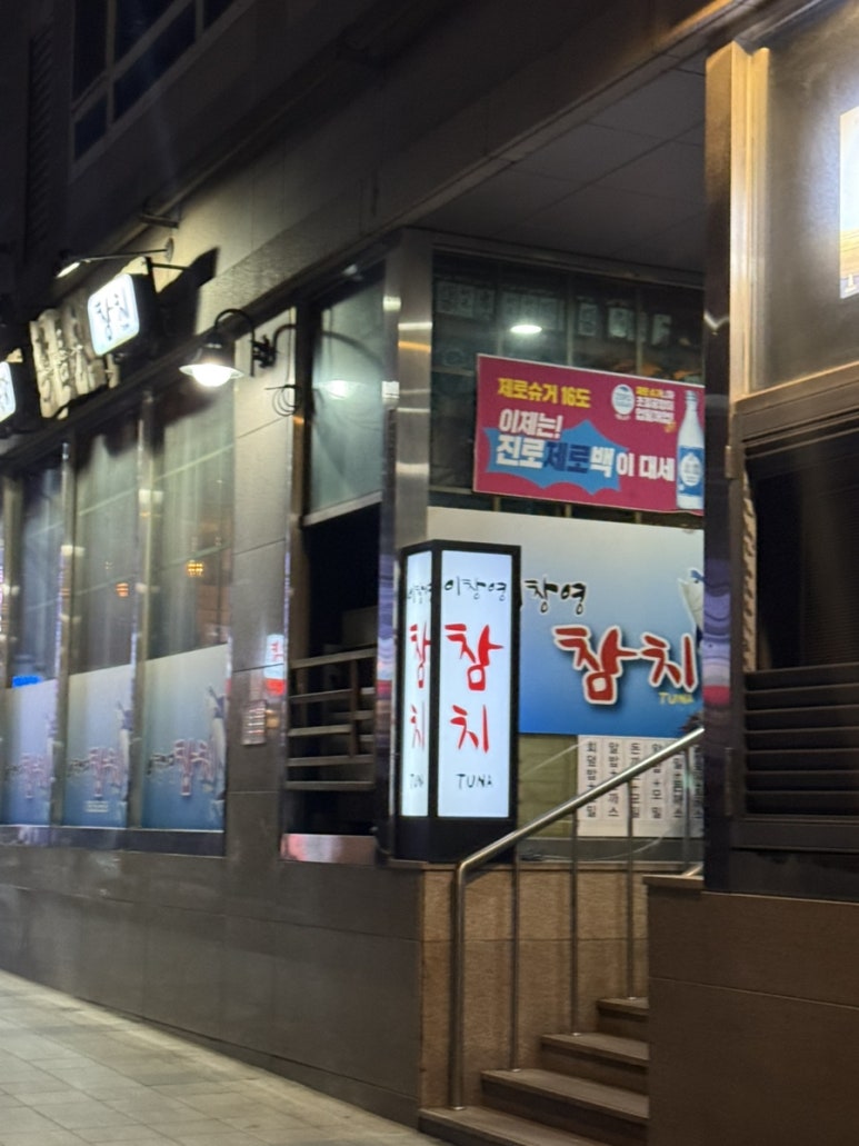 이창영참치 이미지
