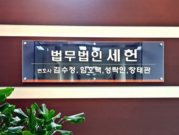 법무법인세헌 이미지