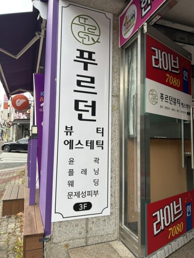 푸르던뷰티에스테틱 이미지