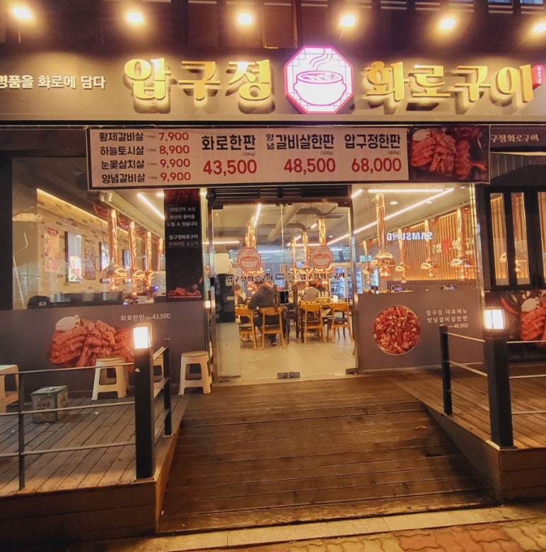 압구정화로구이 장유점 이미지