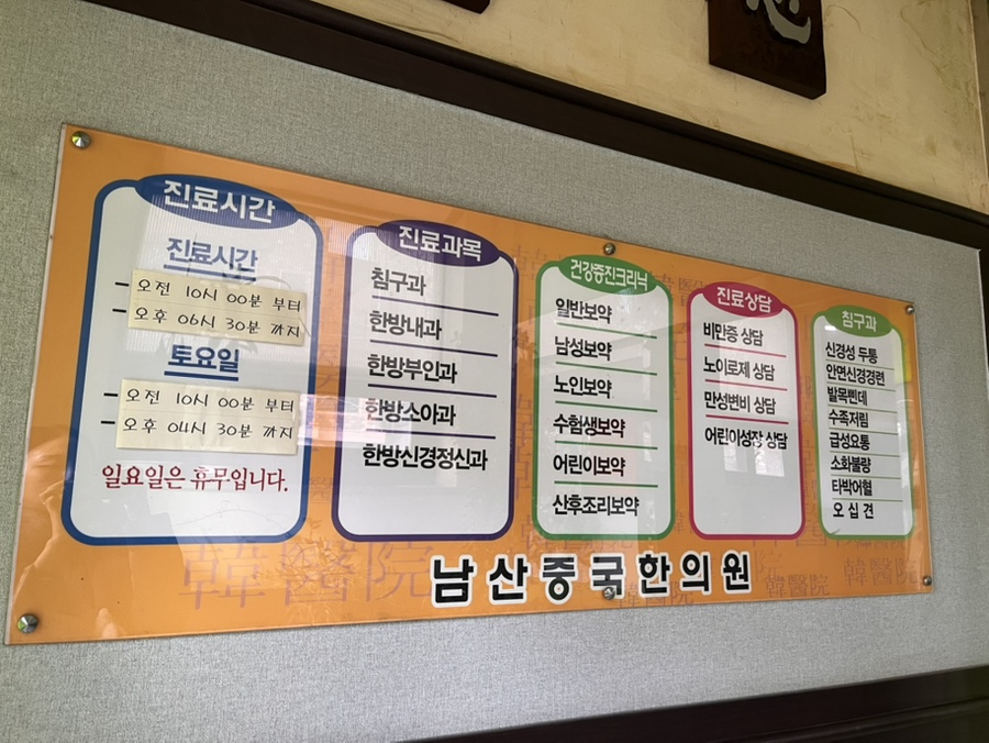 남산중국한의원 이미지