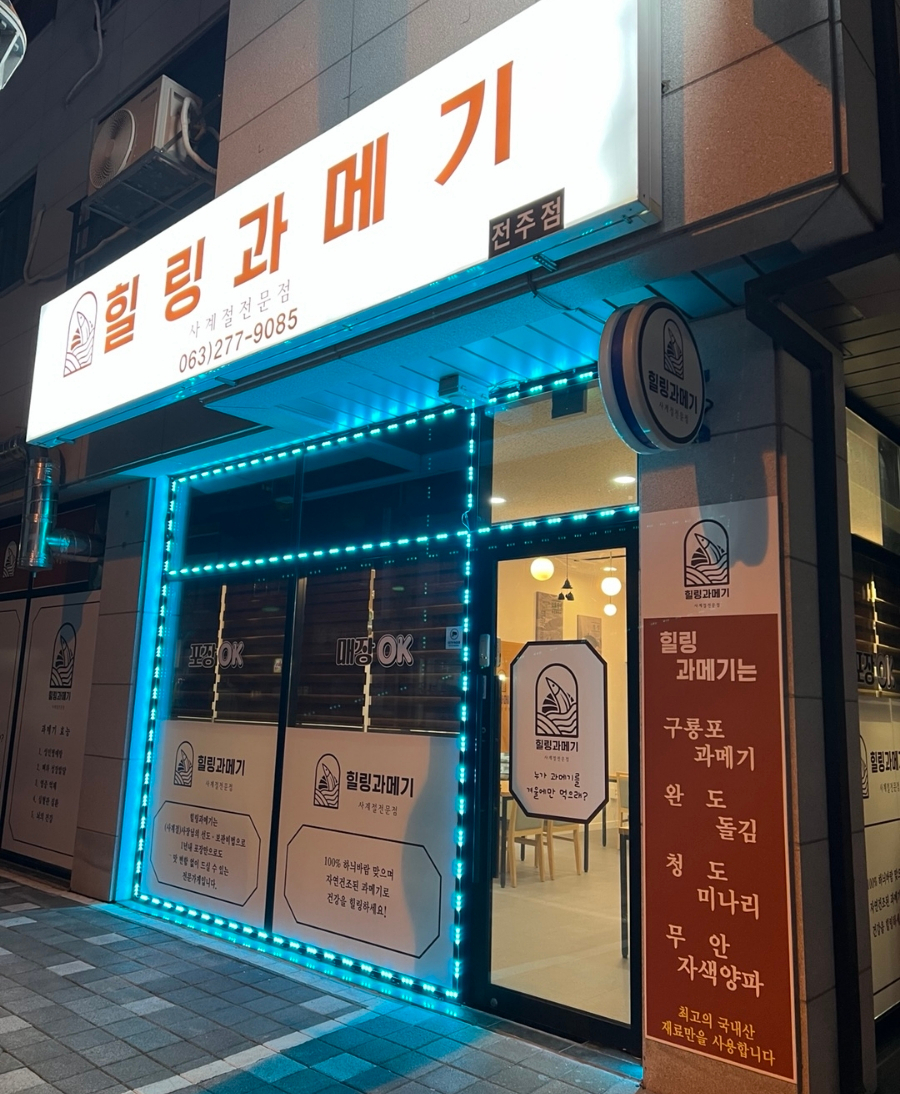 힐링과메기 이미지