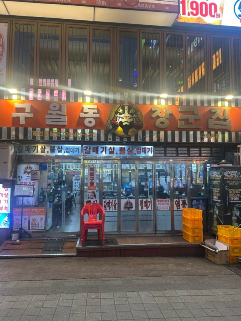 구월동장군집 이미지