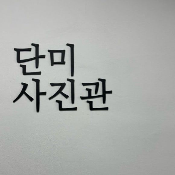 단미사진관 이미지