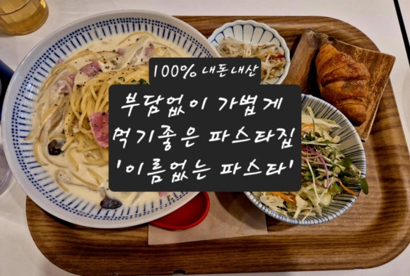 이름없는파스타한티역점 이미지