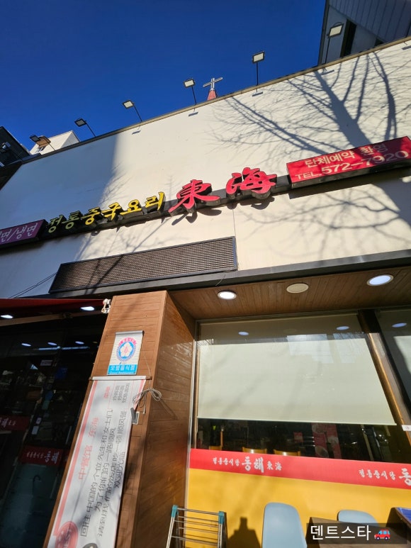 동해;김명자낙지마당 이미지