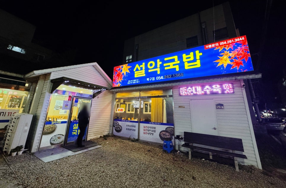 설악국밥 북구점 이미지