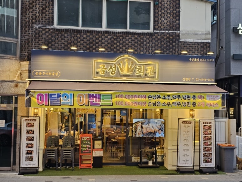 금성회관(신월점) 이미지