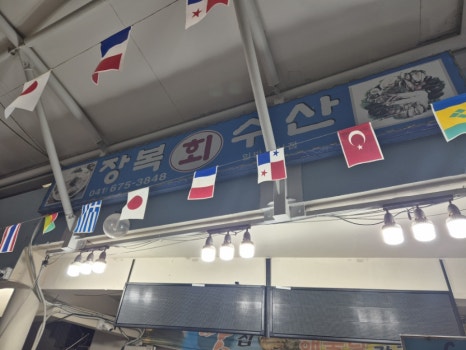 장복횟집 이미지