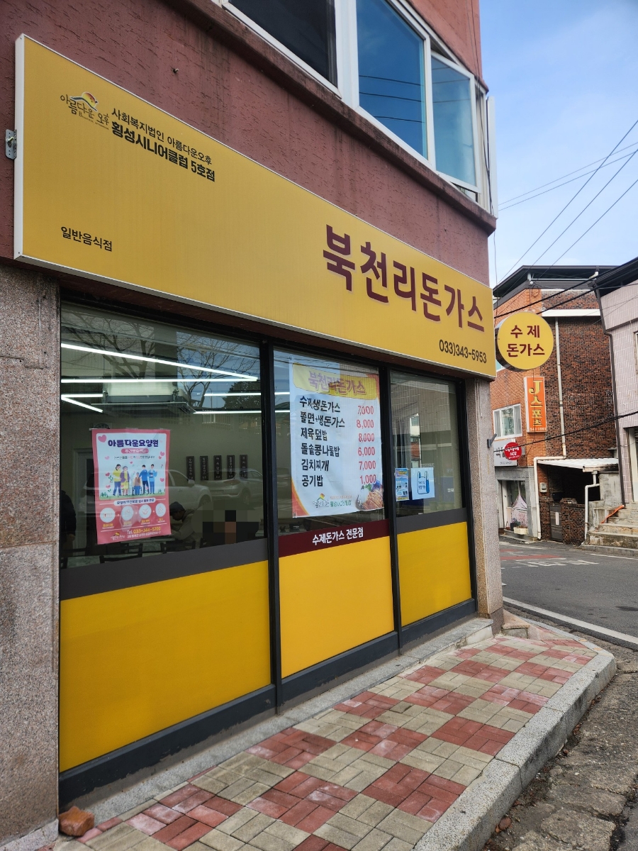 횡성시니어클럽북천리돈가스 이미지