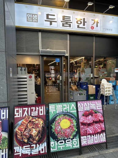 두툼한가 안양헤센점 이미지