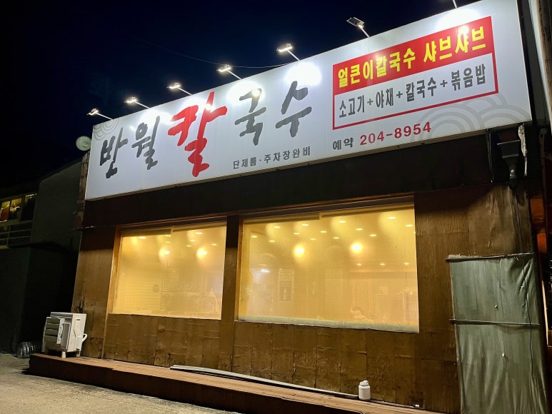 반월칼국수 이미지
