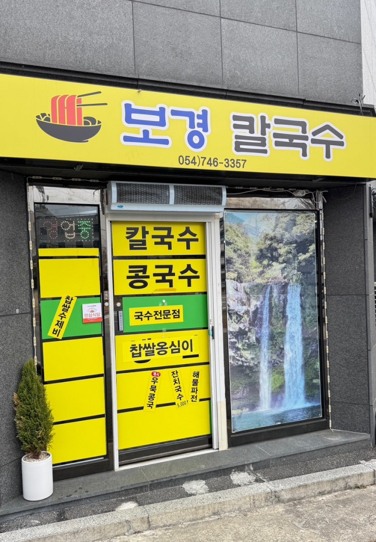 보경칼국수 이미지
