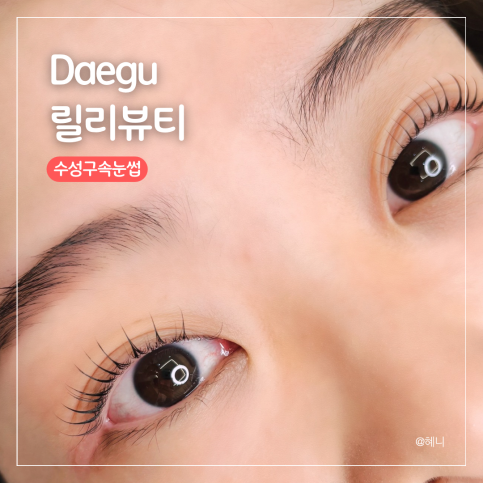 혜니뷰티 이미지