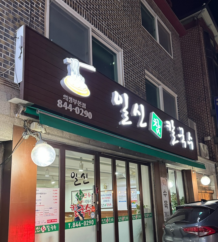 일신참칼국수 이미지