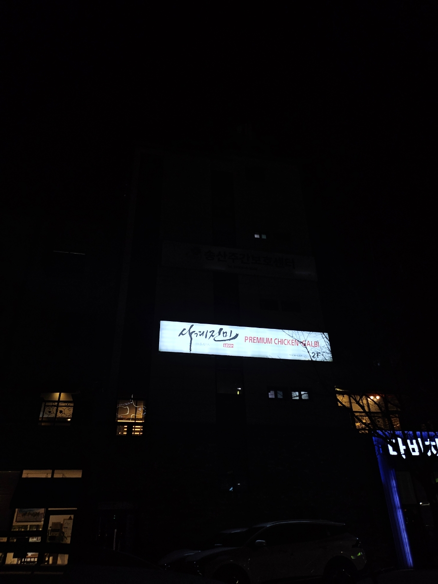 사계진미 증평점 이미지