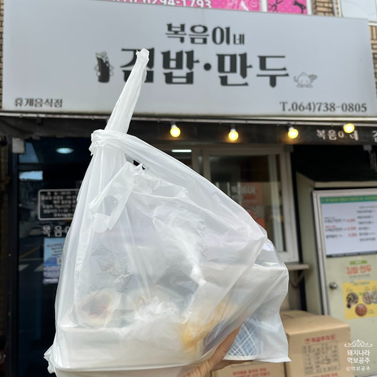 복음이네김밥만두 이미지