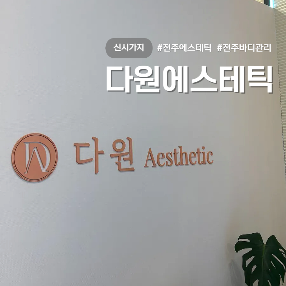 다원에스테틱 이미지