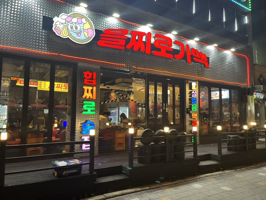 을찌로가맥 청주대점 이미지