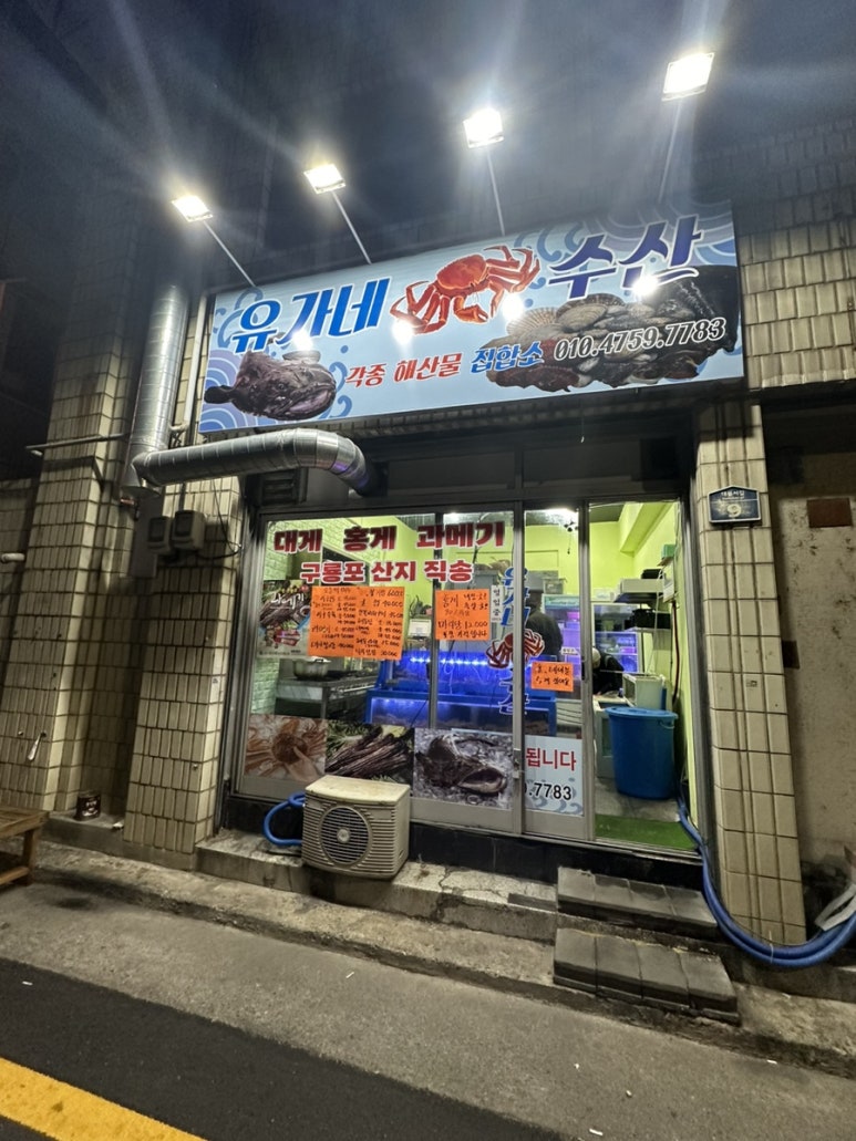 유가네수산 이미지