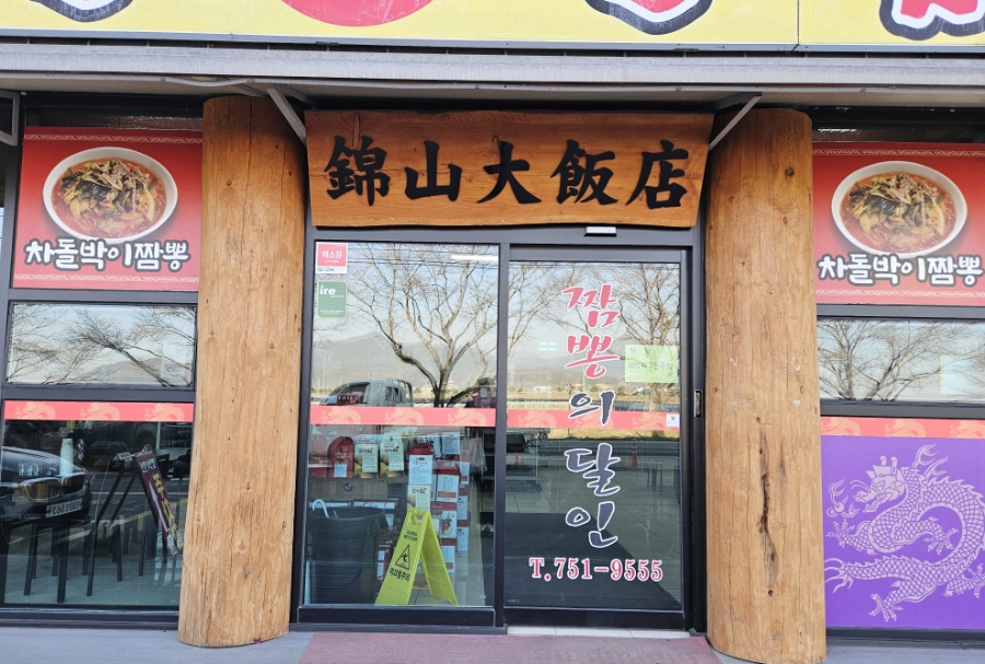 금산대반점 이미지