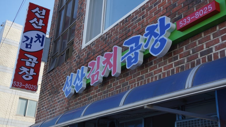 선산식당 이미지