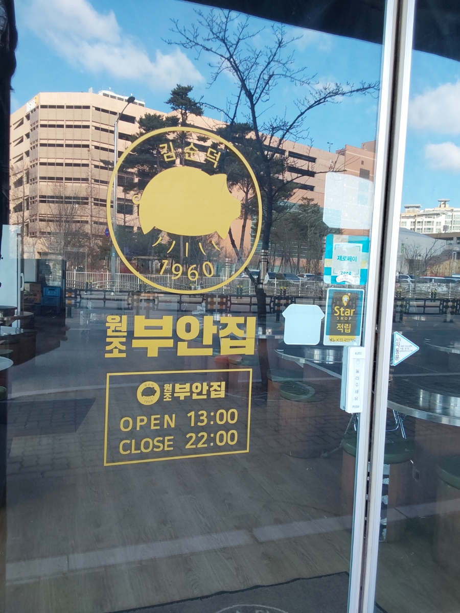원조부안집하남풍산역점 이미지