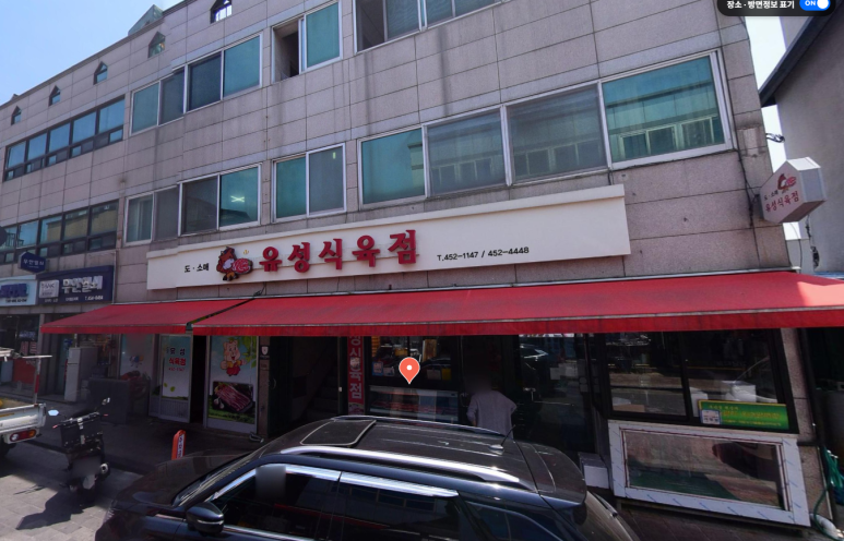 유성식육식당 이미지
